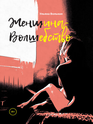 cover image of Женщина-Волшебство